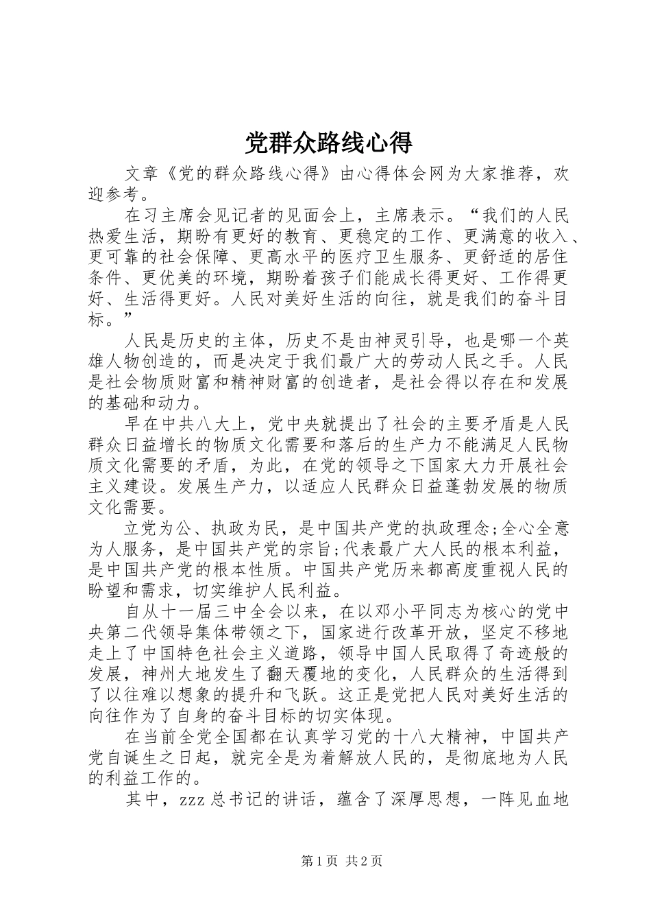 2024年党群众路线心得_第1页