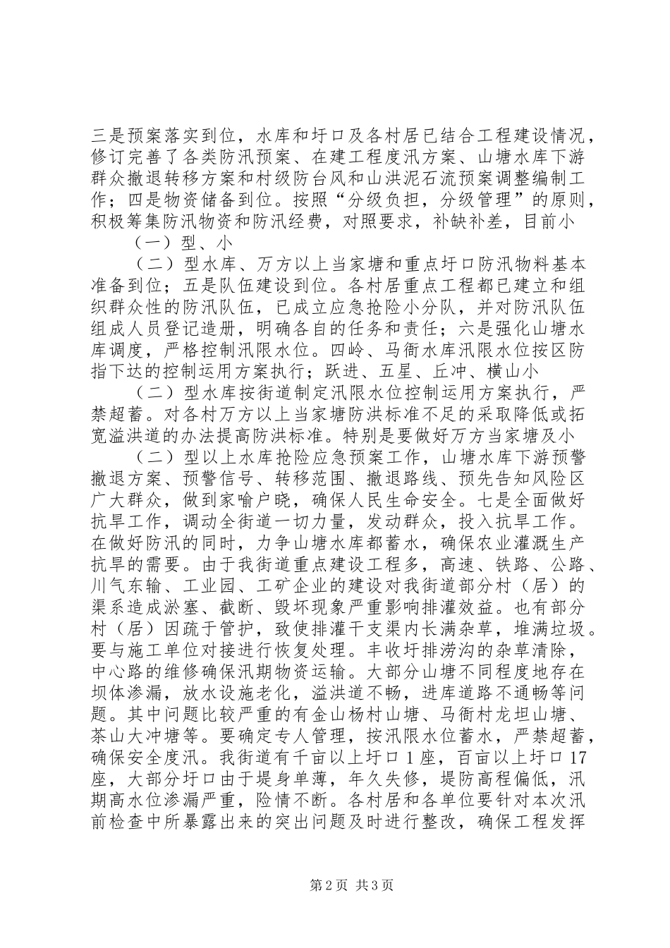 2024年街道防汛抗旱工作情况的汇报_第2页