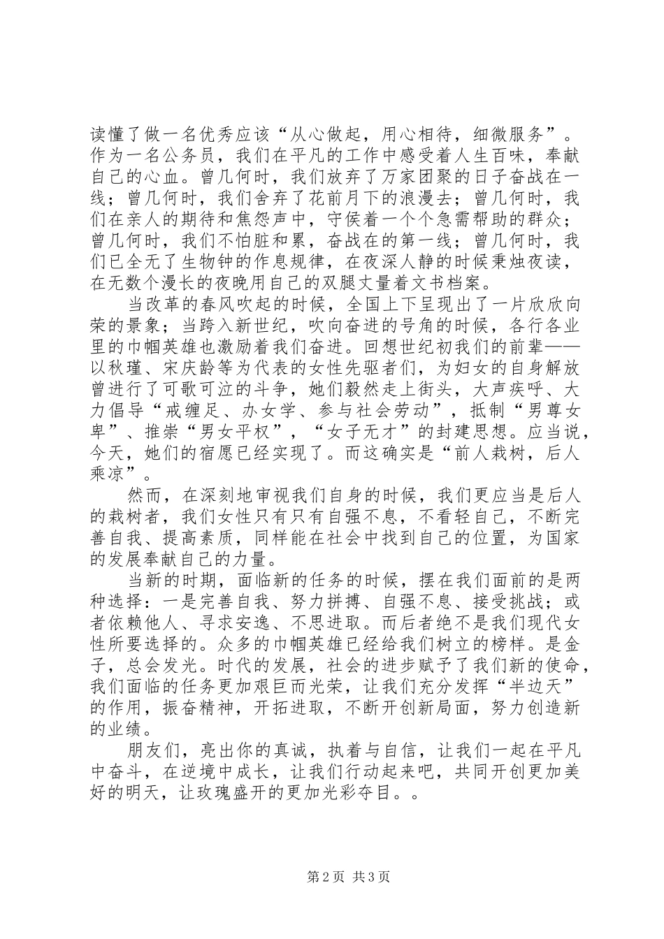 2024年巾帼公仆三八节演讲稿_第2页