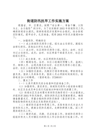 2024年街道防汛抗旱工作实施方案