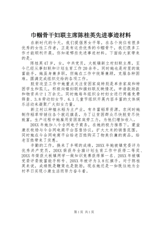2024年巾帼骨干妇联主席陈桂英先进事迹材料