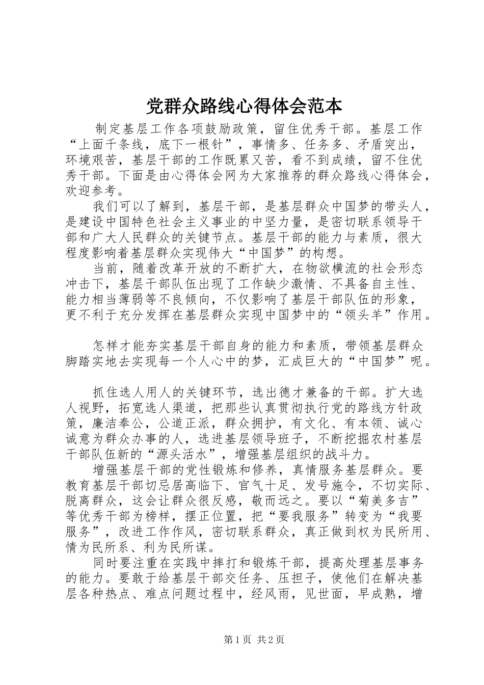 2024年党群众路线心得体会范本_第1页