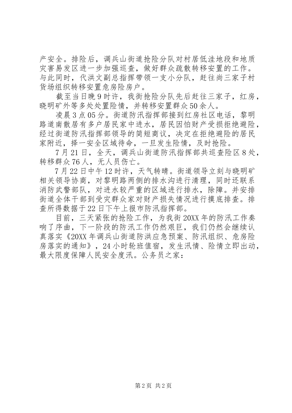 2024年街道防汛抗灾事迹材料_第2页