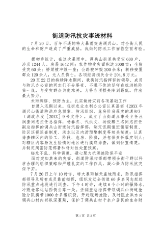 2024年街道防汛抗灾事迹材料