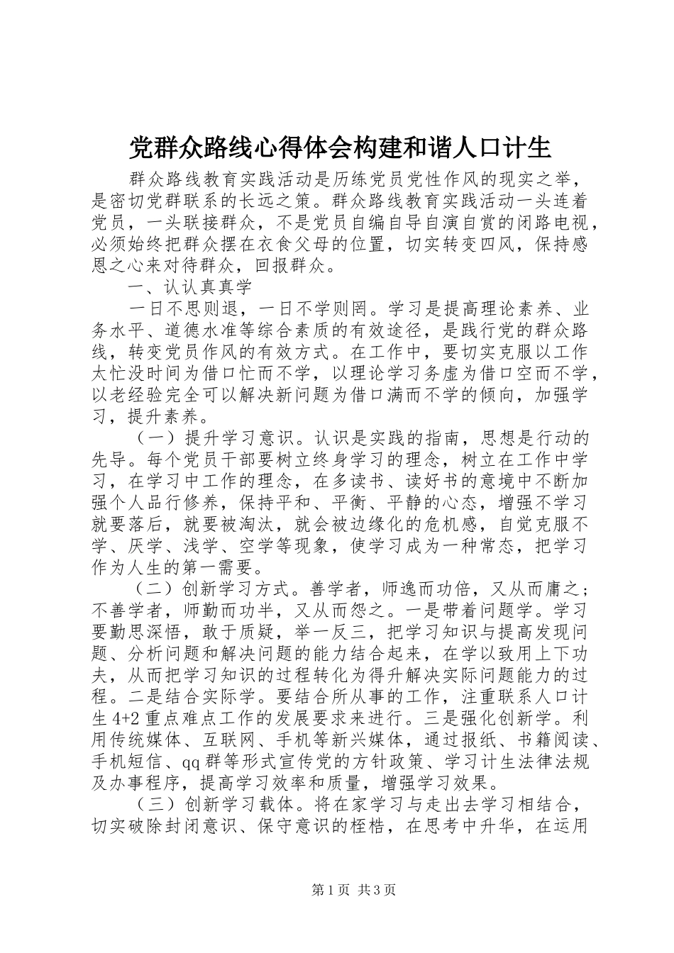 2024年党群众路线心得体会构建和谐人口计生_第1页