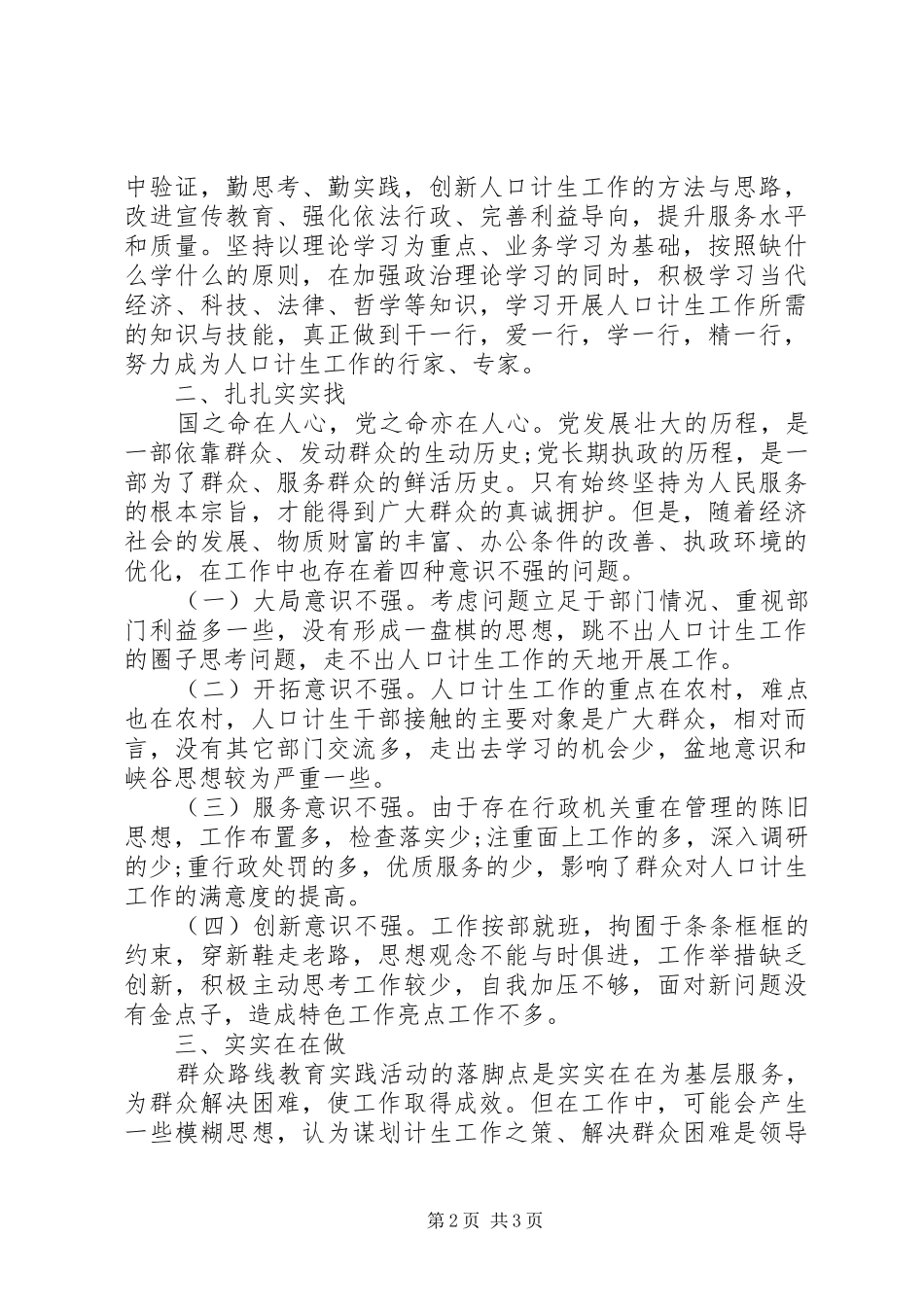 2024年党群众路线心得体会构建和谐人口计生_第2页