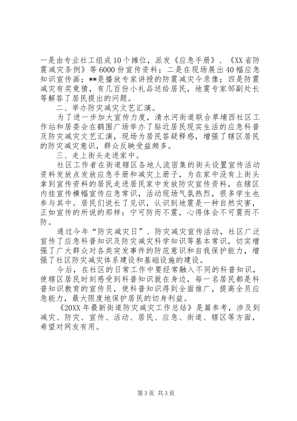 2024年街道防灾减灾的工作总结范文_第3页