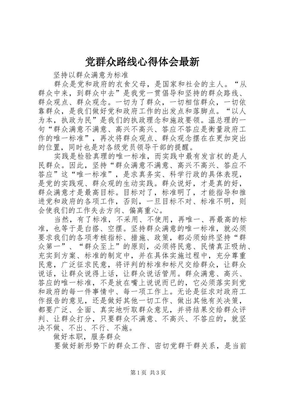 2024年党群众路线心得体会最新_第1页