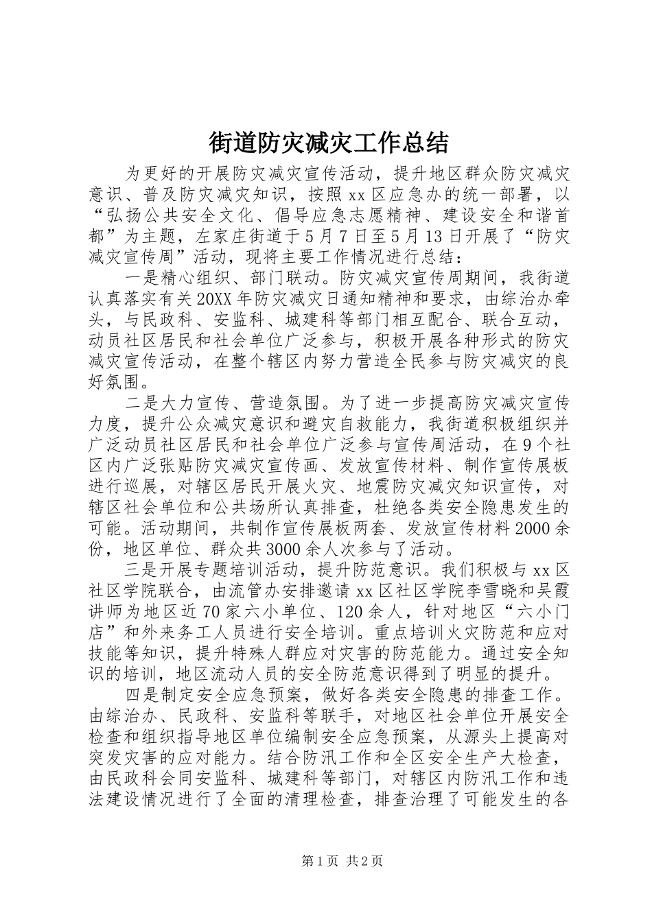 2024年街道防灾减灾工作总结_第1页