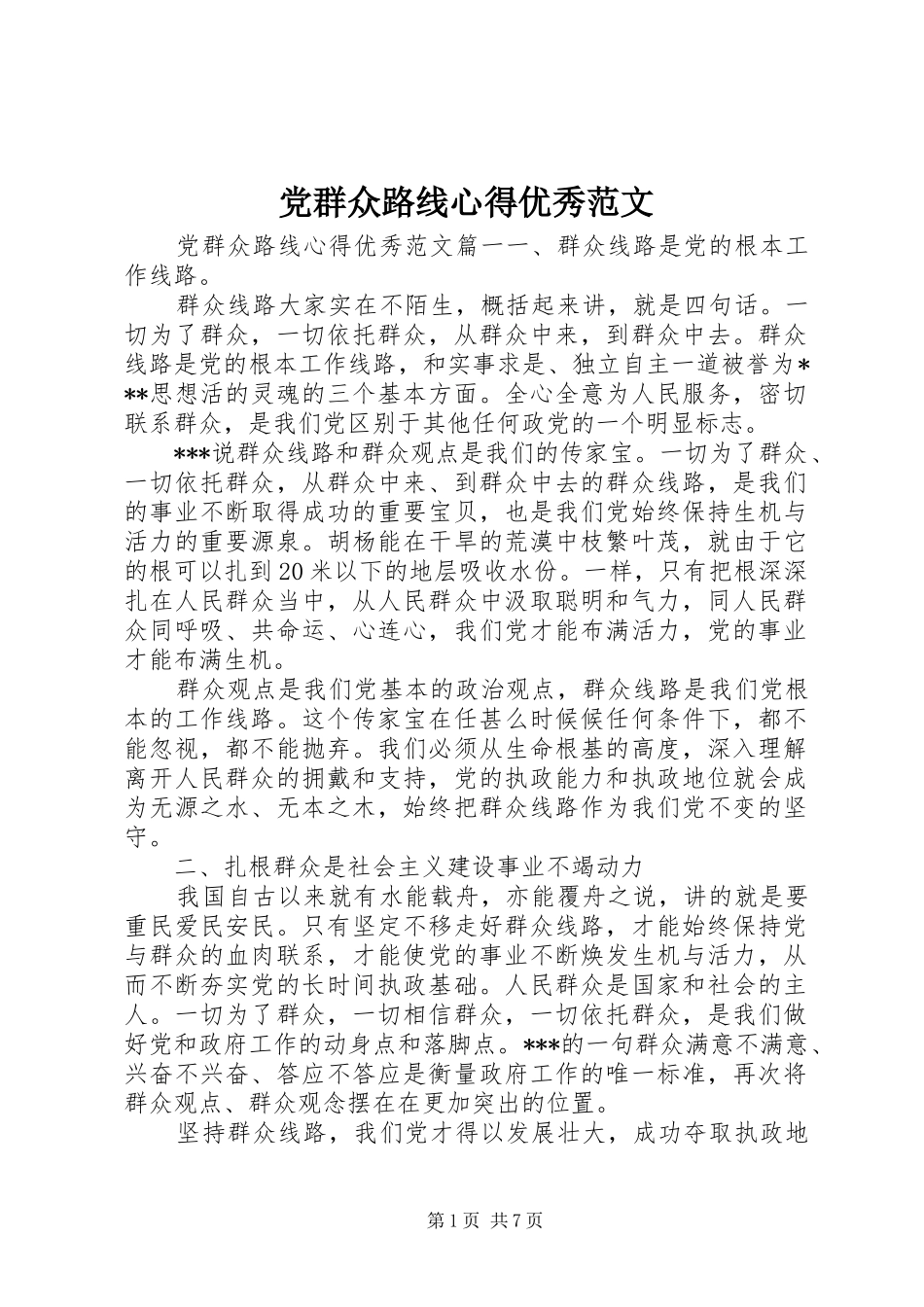 2024年党群众路线心得优秀范文_第1页