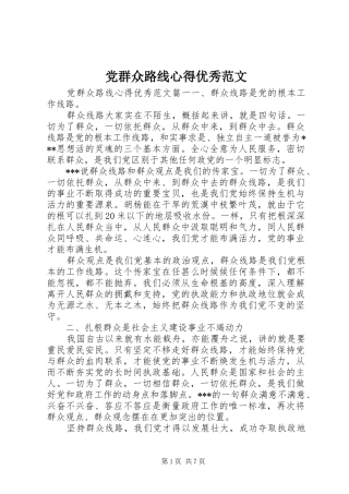 2024年党群众路线心得优秀范文