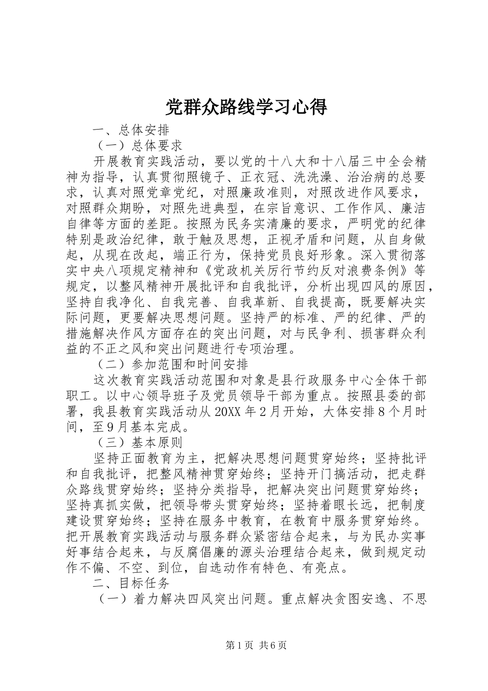 2024年党群众路线学习心得_第1页