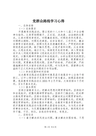 2024年党群众路线学习心得