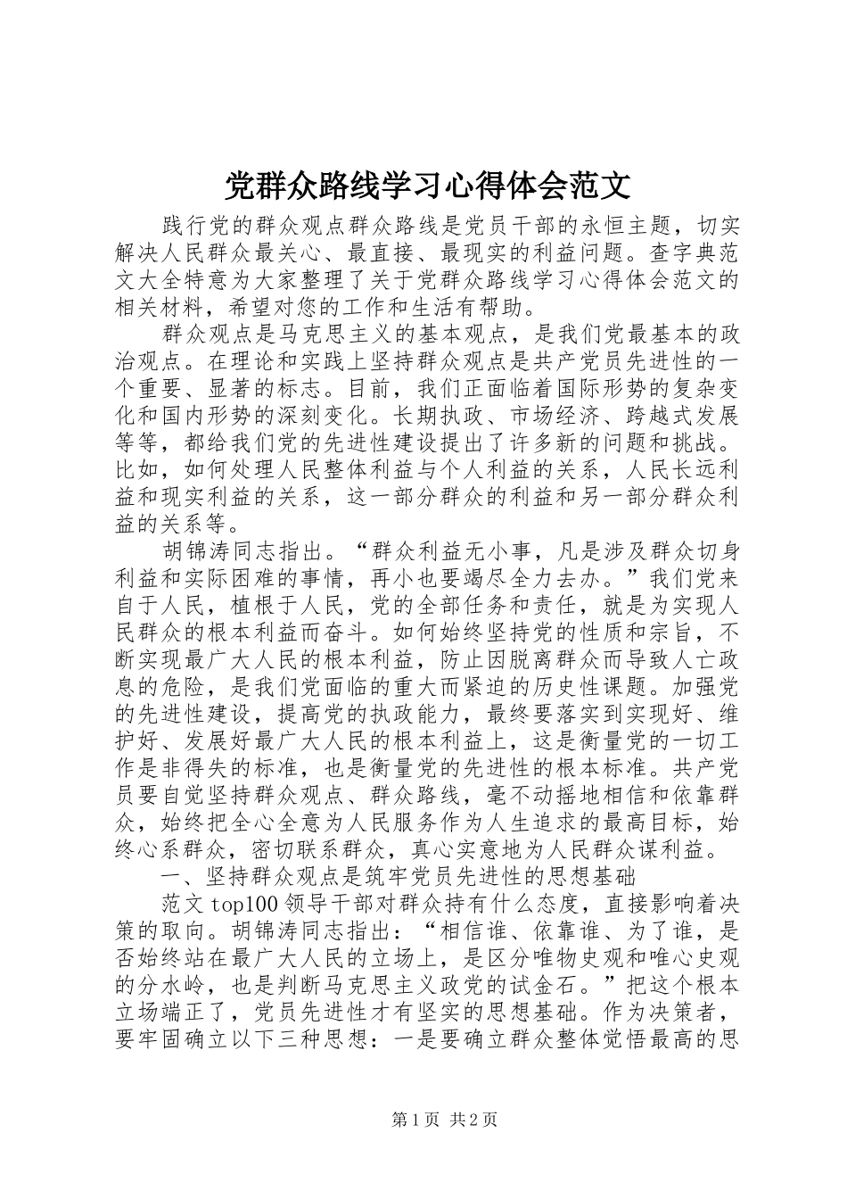 2024年党群众路线学习心得体会范文_第1页