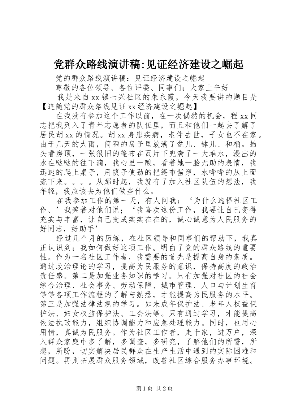 2024年党群众路线演讲稿见证经济建设之崛起_第1页