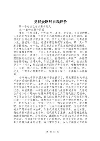 2024年党群众路线自我评价