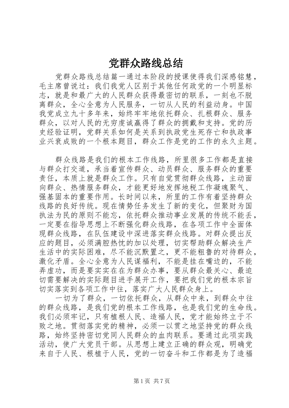2024年党群众路线总结_第1页