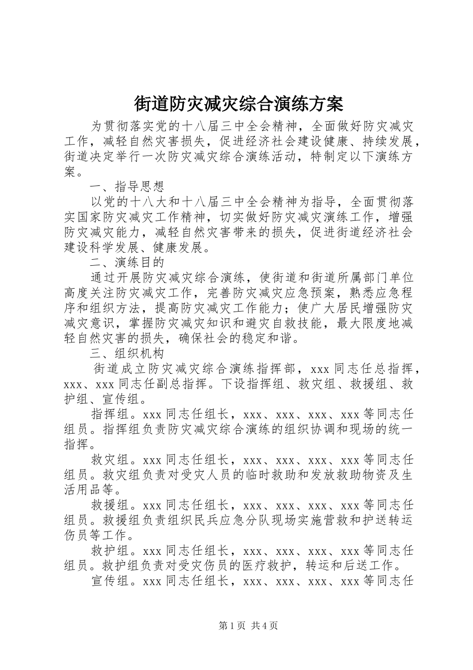 2024年街道防灾减灾综合演练方案_第1页