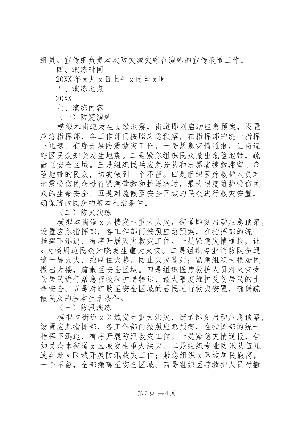 2024年街道防灾减灾综合演练方案_第2页