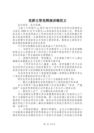 2024年党群主管竞聘演讲稿范文