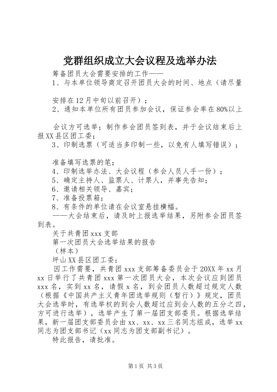 2024年党群组织成立大会议程及选举办法_第1页