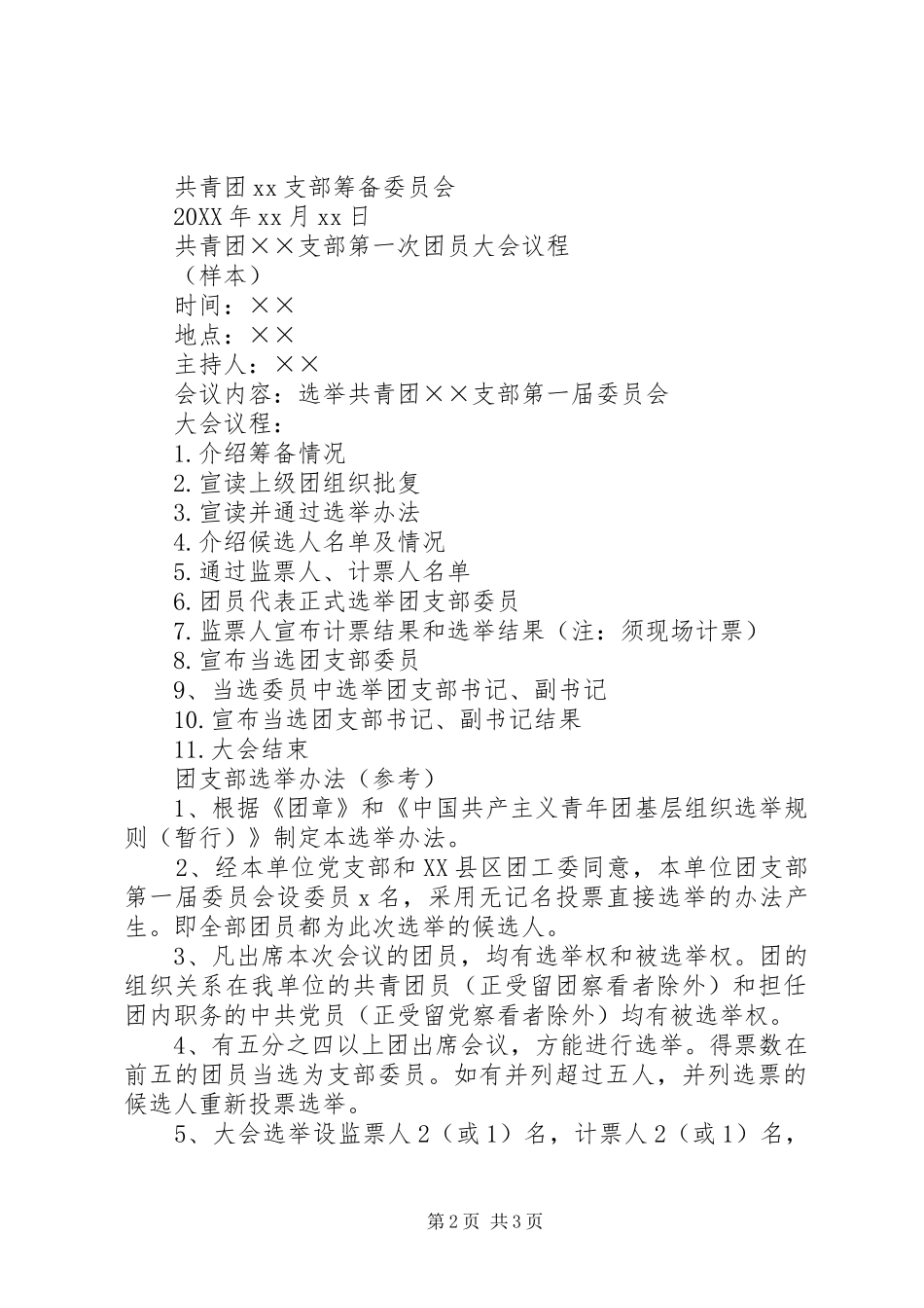 2024年党群组织成立大会议程及选举办法_第2页