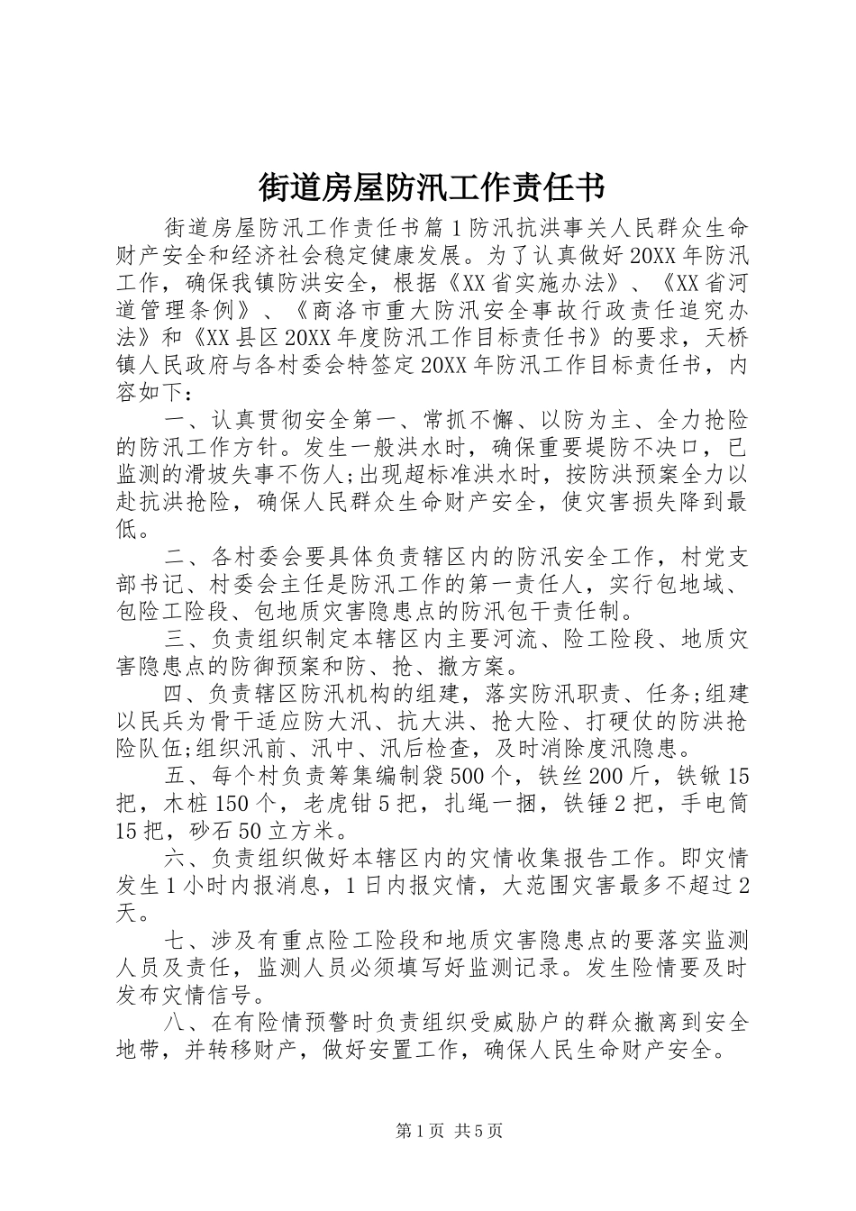 2024年街道房屋防汛工作责任书_第1页
