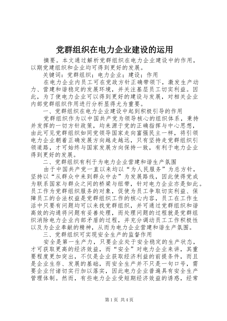 2024年党群组织在电力企业建设的运用_第1页