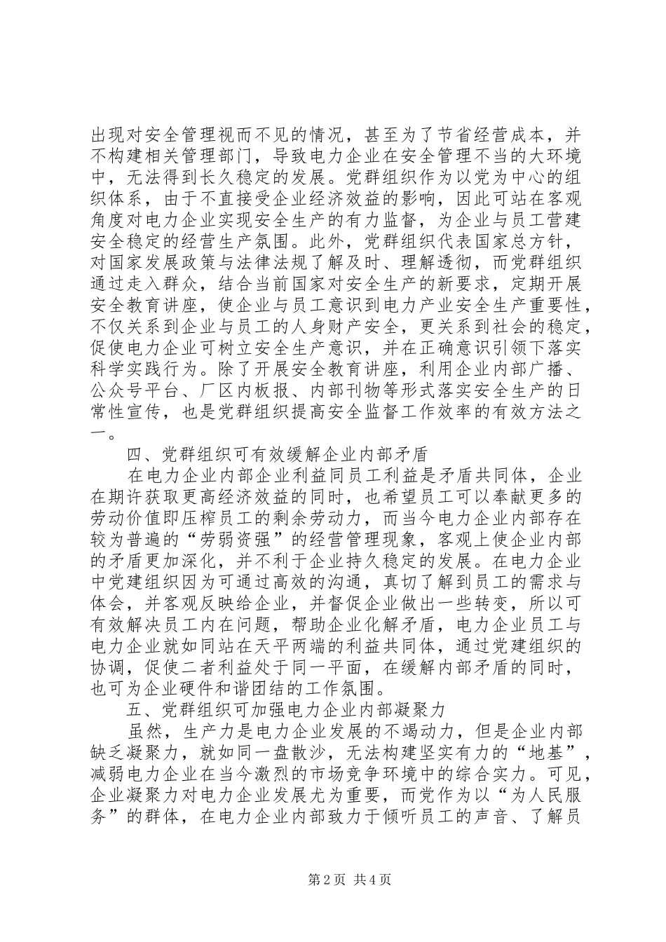 2024年党群组织在电力企业建设的运用_第2页