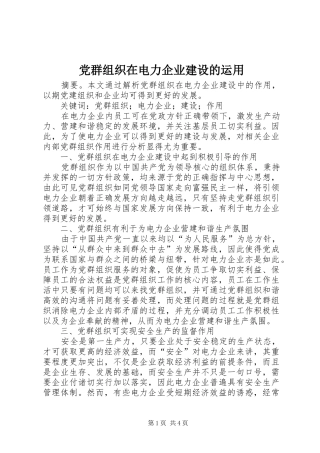 2024年党群组织在电力企业建设的运用