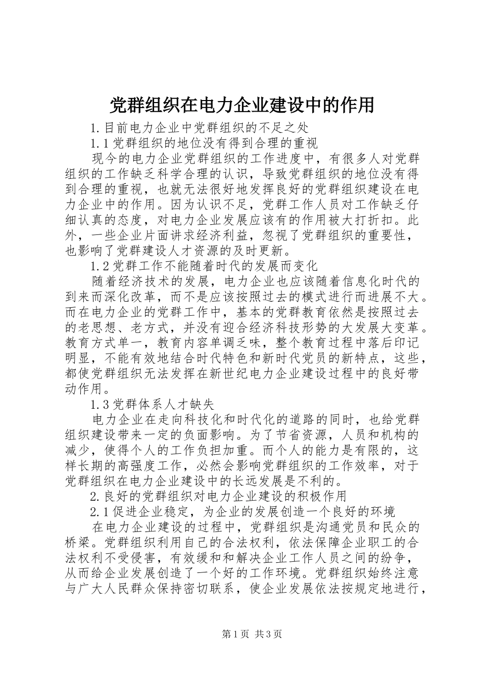 2024年党群组织在电力企业建设中的作用_第1页