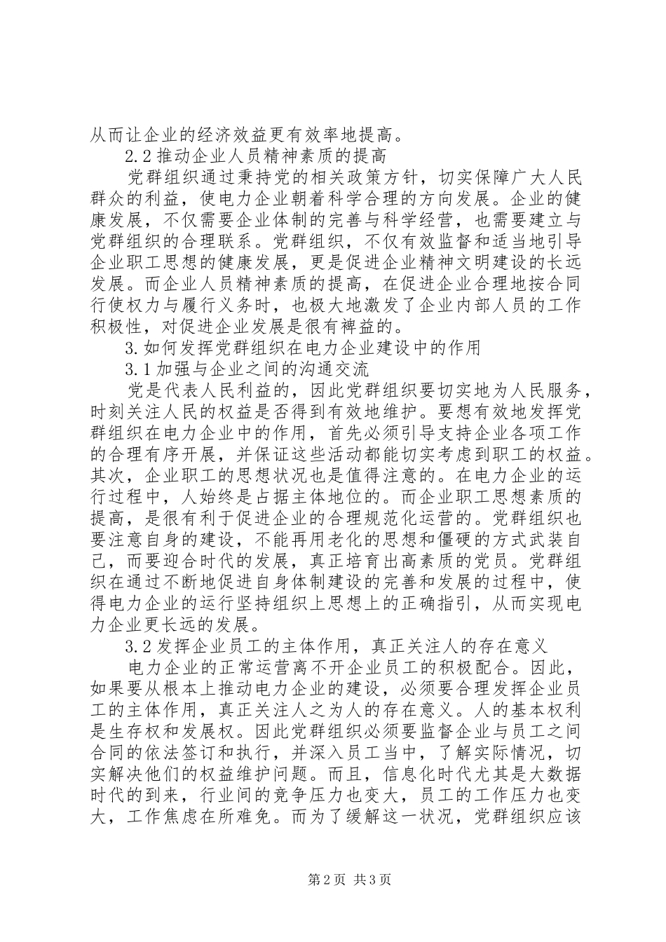 2024年党群组织在电力企业建设中的作用_第2页