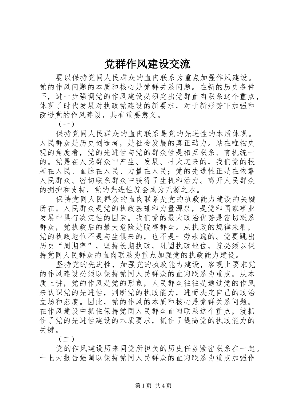 2024年党群作风建设交流_第1页