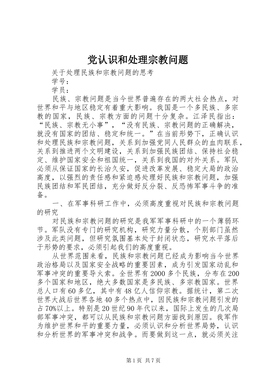2024年党认识和处理宗教问题_第1页
