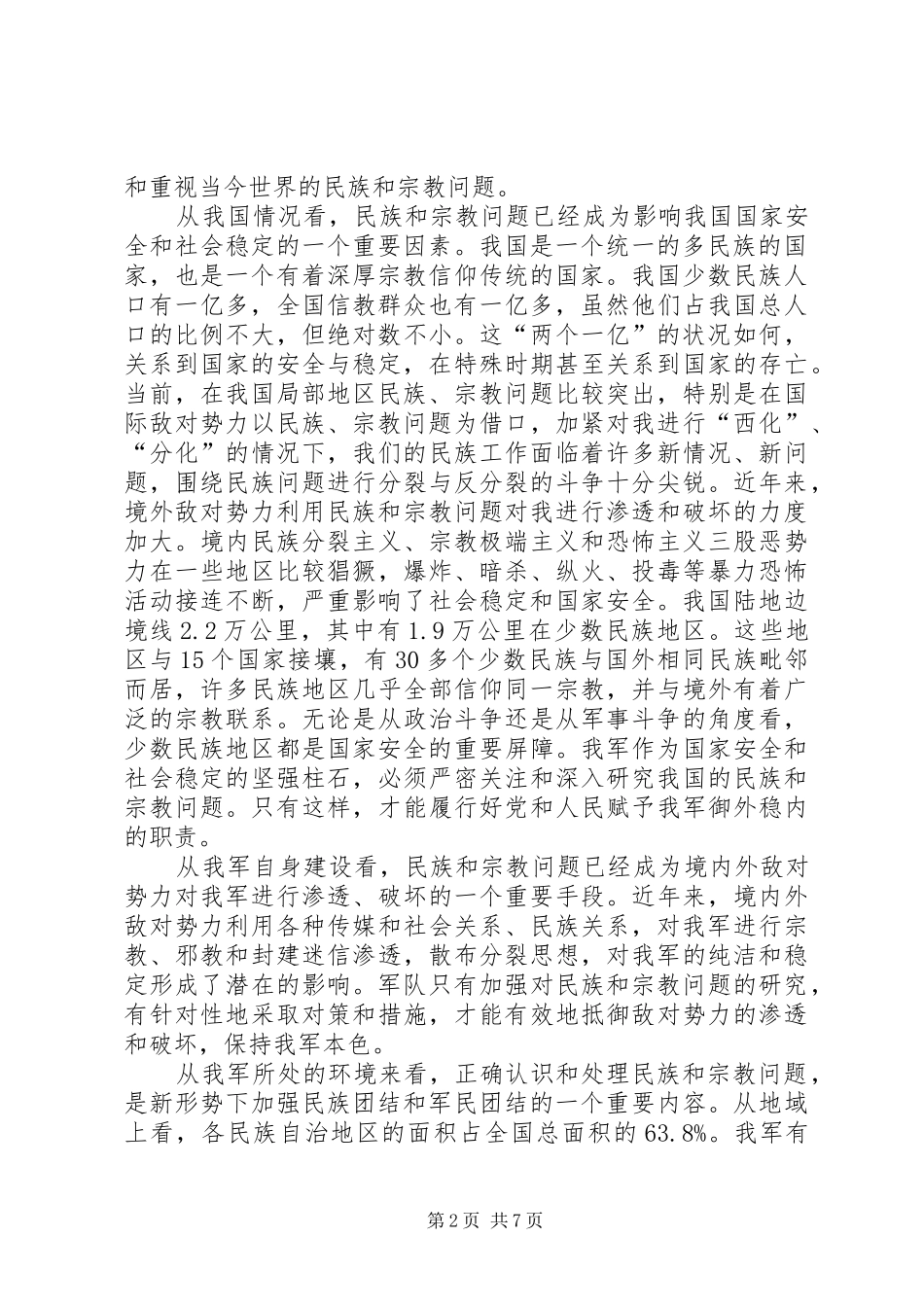 2024年党认识和处理宗教问题_第2页