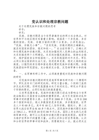 2024年党认识和处理宗教问题