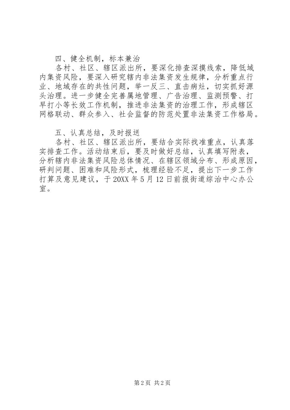 2024年街道非法集资风险专项排查方案_第2页