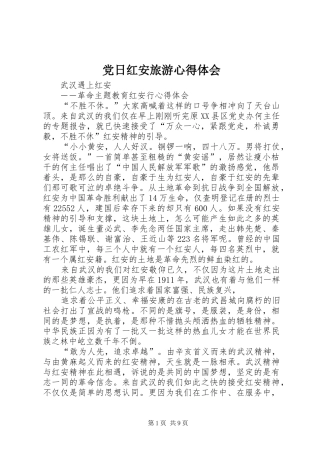 2024年党日红安旅游心得体会