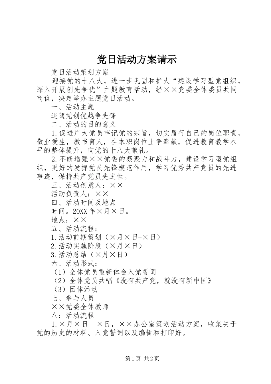 2024年党日活动方案请示_第1页