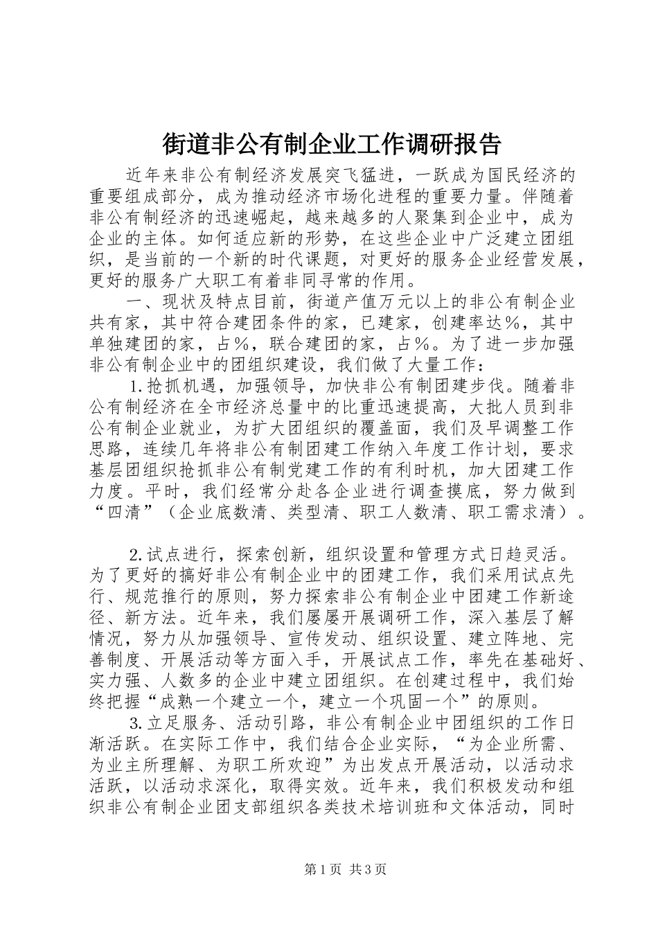 2024年街道非公有制企业工作调研报告_第1页