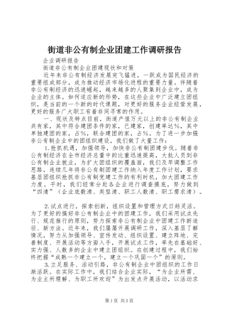 2024年街道非公有制企业团建工作调研报告