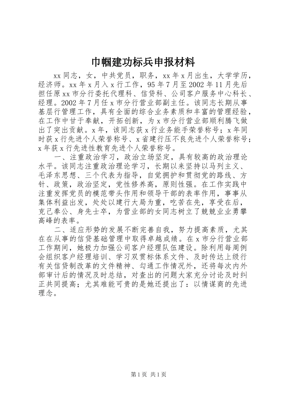 2024年巾帼建功标兵申报材料_第1页