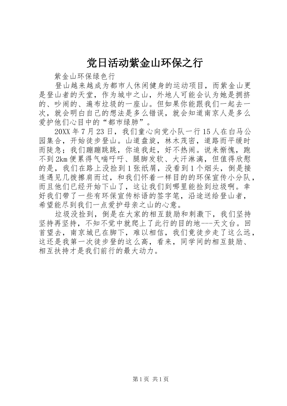 2024年党日活动紫金山环保之行_第1页