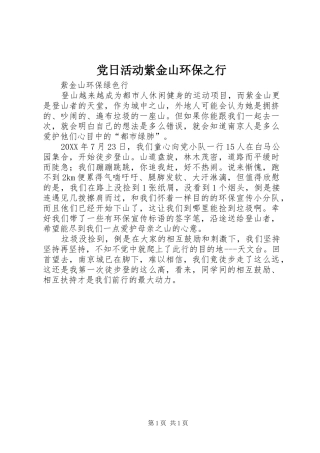 2024年党日活动紫金山环保之行