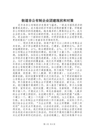 2024年街道非公有制企业团建现状和对策