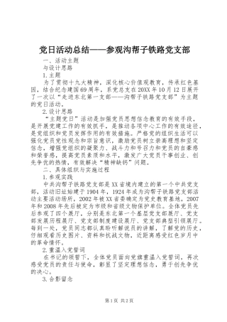 2024年党日活动总结参观沟帮子铁路党支部
