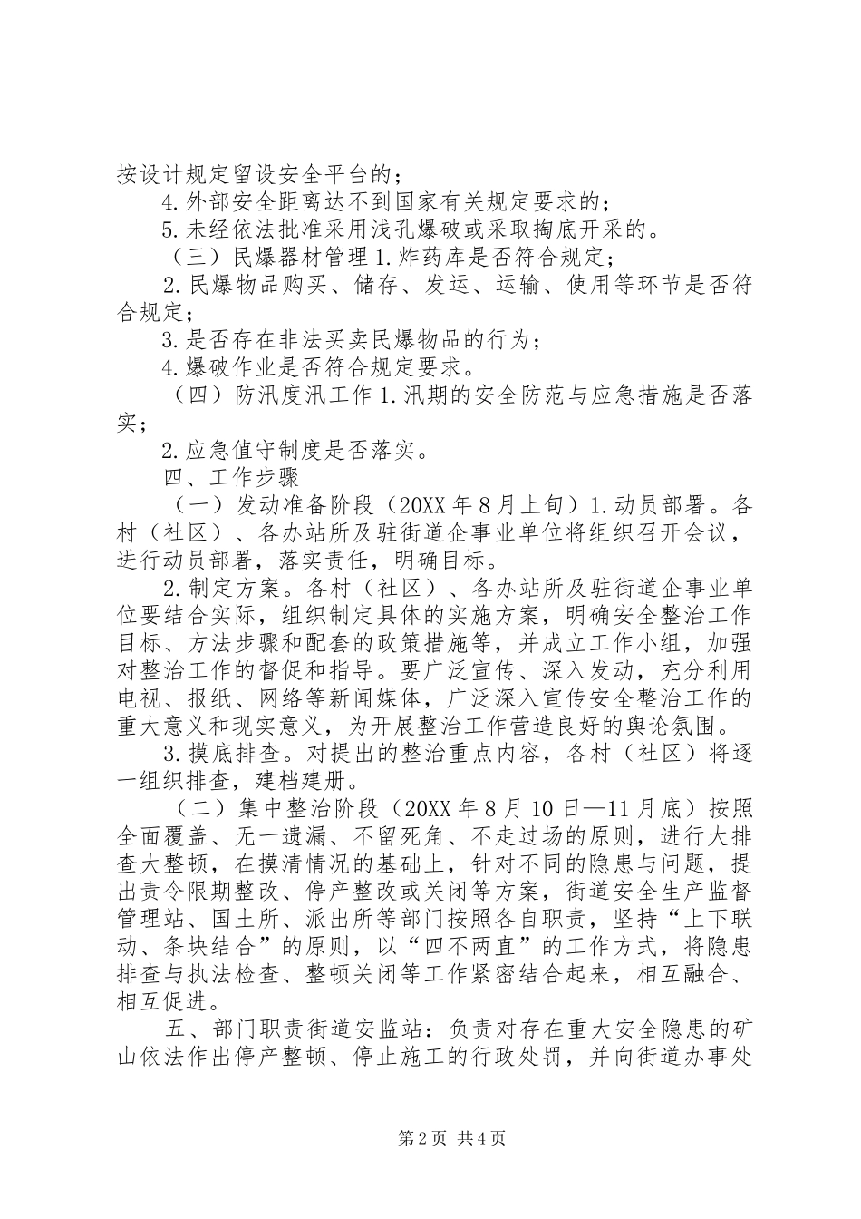 2024年街道非煤矿山安全生产整治方案_第2页