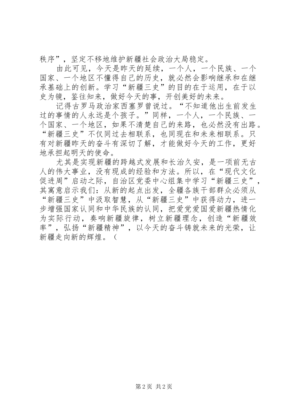 2024年党三史新疆三史学习心得_第2页
