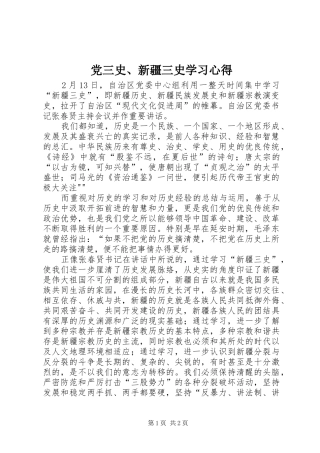 2024年党三史新疆三史学习心得