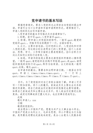 2024年党申请书的基本写法